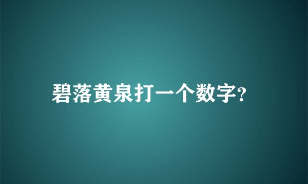 碧落黄泉打一个数字？