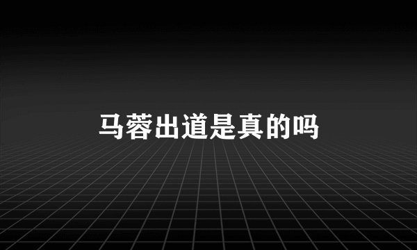 马蓉出道是真的吗