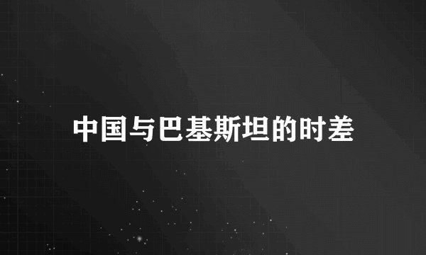 中国与巴基斯坦的时差