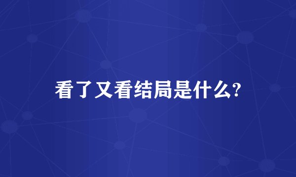 看了又看结局是什么?