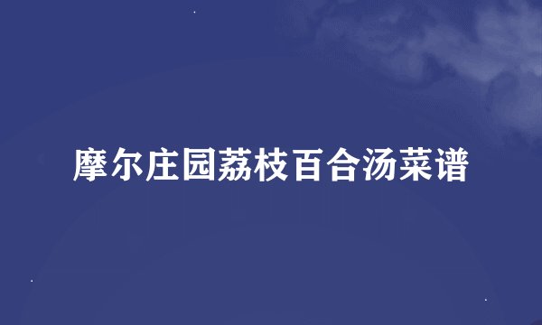 摩尔庄园荔枝百合汤菜谱