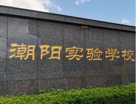 广东潮阳实验学校怎么样？