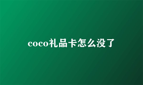 coco礼品卡怎么没了