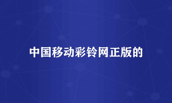 中国移动彩铃网正版的