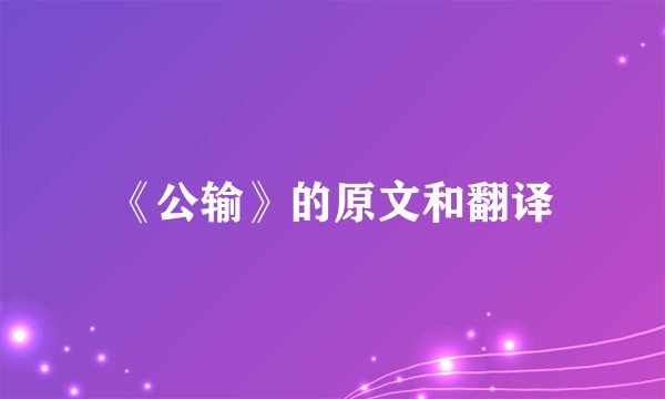《公输》的原文和翻译