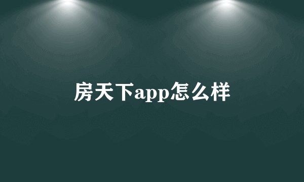 房天下app怎么样
