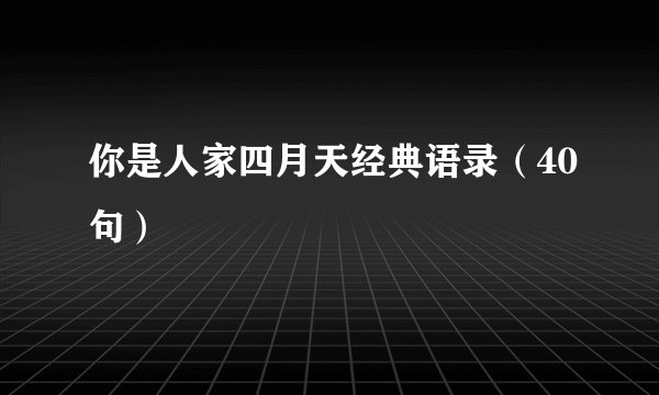 你是人家四月天经典语录（40句）