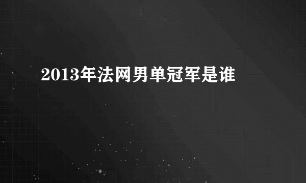 2013年法网男单冠军是谁