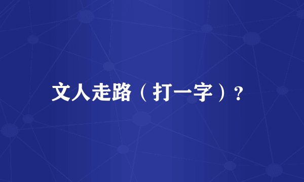 文人走路（打一字）？