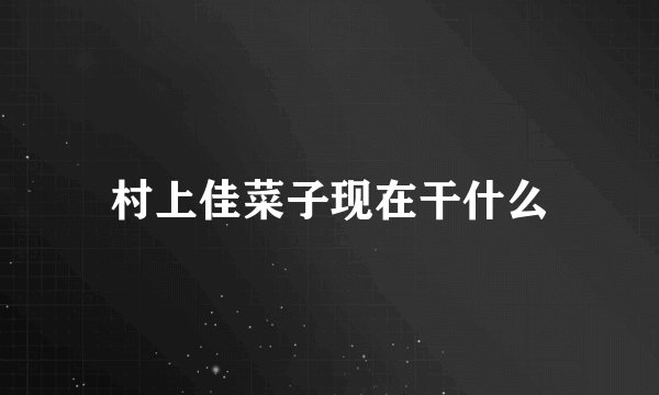 村上佳菜子现在干什么
