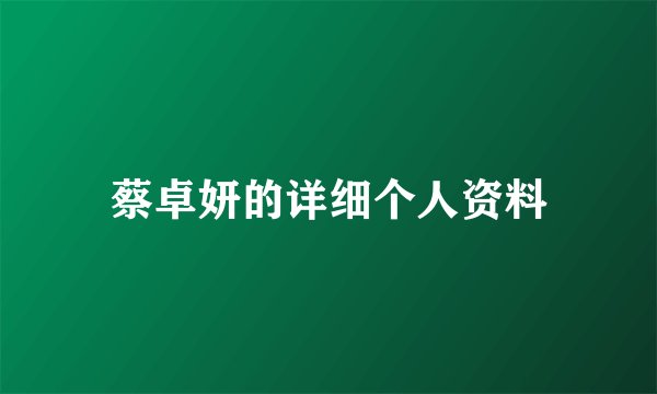 蔡卓妍的详细个人资料