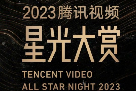 2023星光大赏全程回放在哪看