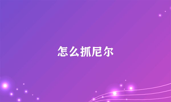 怎么抓尼尔