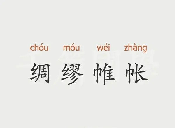 帐组词拼音