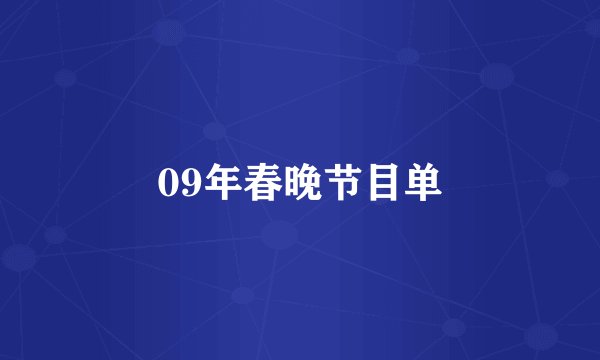 09年春晚节目单