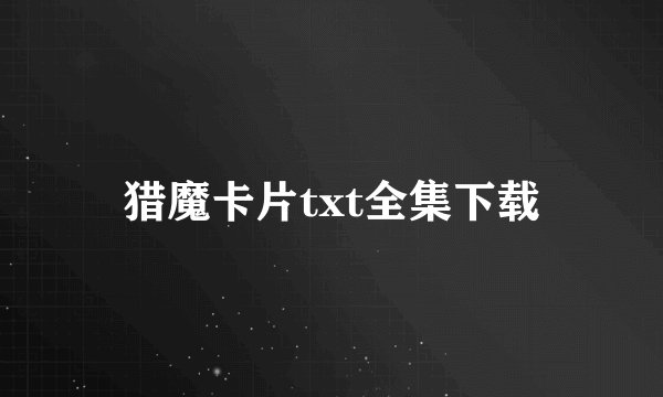 猎魔卡片txt全集下载