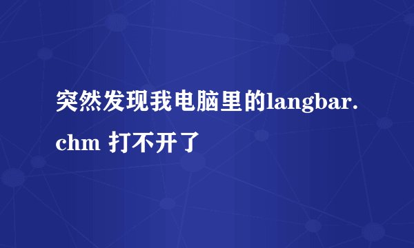 突然发现我电脑里的langbar.chm 打不开了
