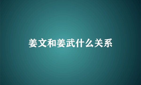 姜文和姜武什么关系