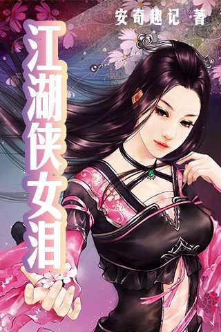 江湖侠女泪的章节目录