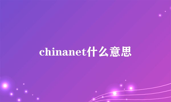 chinanet什么意思