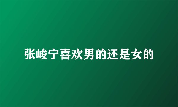 张峻宁喜欢男的还是女的