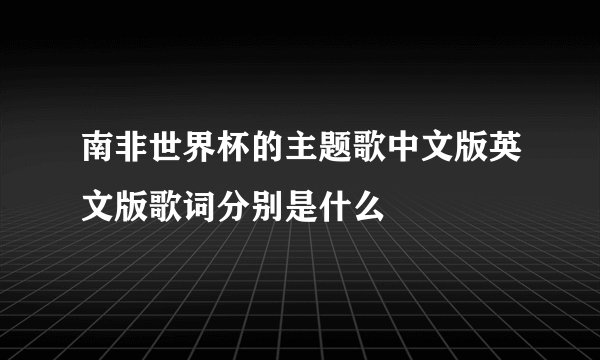 南非世界杯的主题歌中文版英文版歌词分别是什么