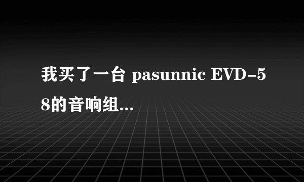 我买了一台 pasunnic EVD-58的音响组合接电脑商用现在散热风扇不转怎么回事？ 我检查过风扇么问题。