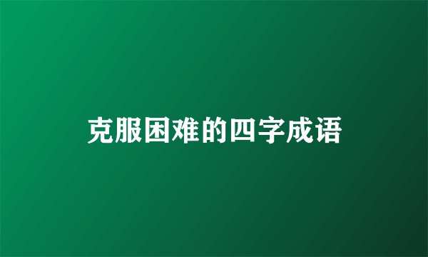 克服困难的四字成语