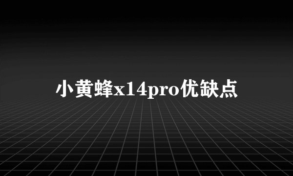 小黄蜂x14pro优缺点