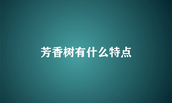 芳香树有什么特点