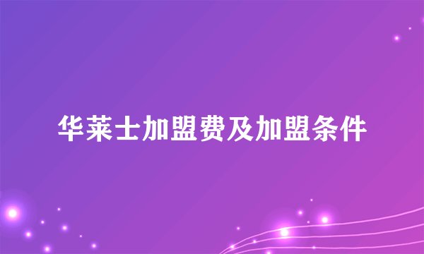 华莱士加盟费及加盟条件