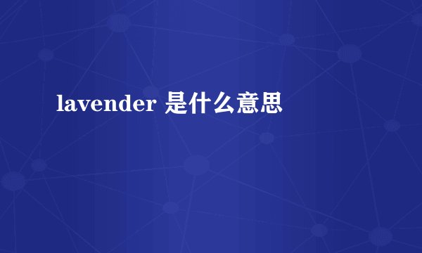 lavender 是什么意思
