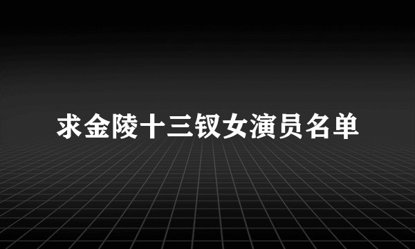 求金陵十三钗女演员名单