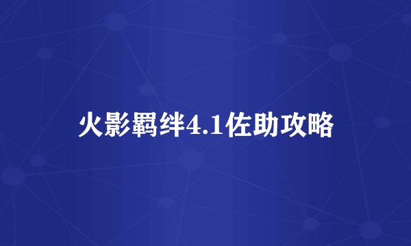 火影羁绊4.1佐助攻略