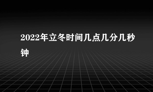 2022年立冬时间几点几分几秒钟