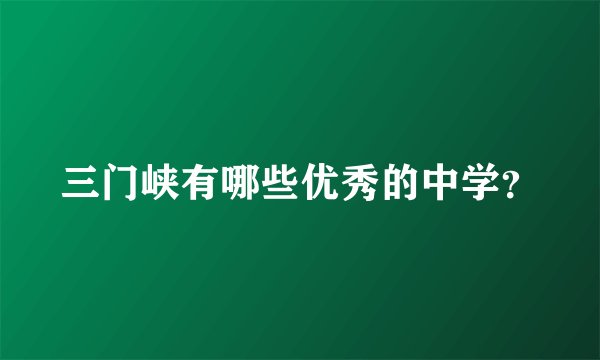 三门峡有哪些优秀的中学？