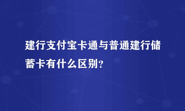 建行支付宝卡通与普通建行储蓄卡有什么区别？