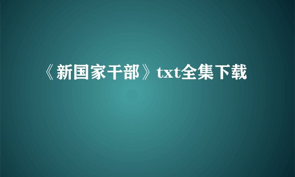 《新国家干部》txt全集下载