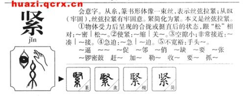 紧的拼音和词语