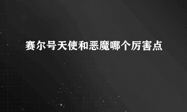 赛尔号天使和恶魔哪个厉害点