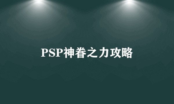 PSP神眷之力攻略