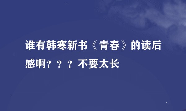 谁有韩寒新书《青春》的读后感啊？？？不要太长