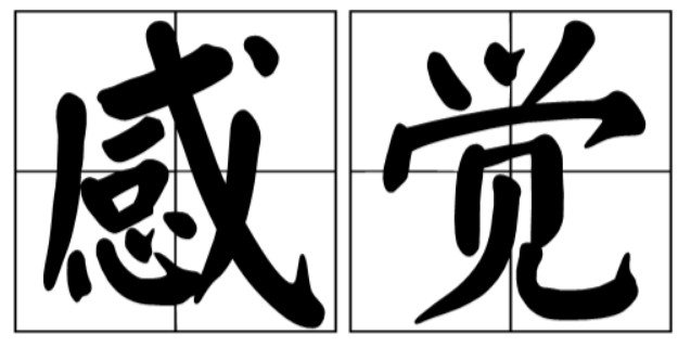 进入的那一刻你是怎样的感受？