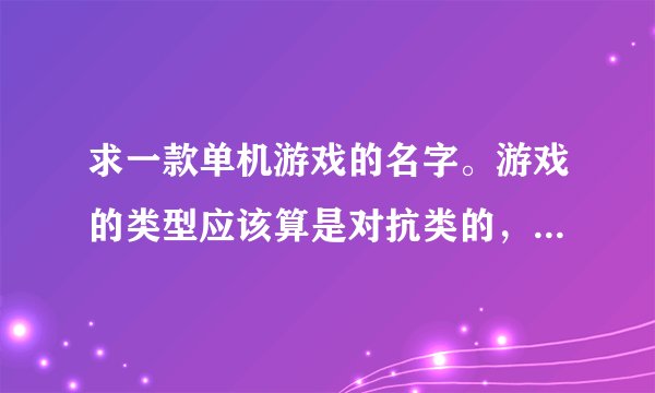 求一款单机游戏的名字。游戏的类型应该算是对抗类的，玩家只能负责造建筑，出来的兵都是NPC自己控制。