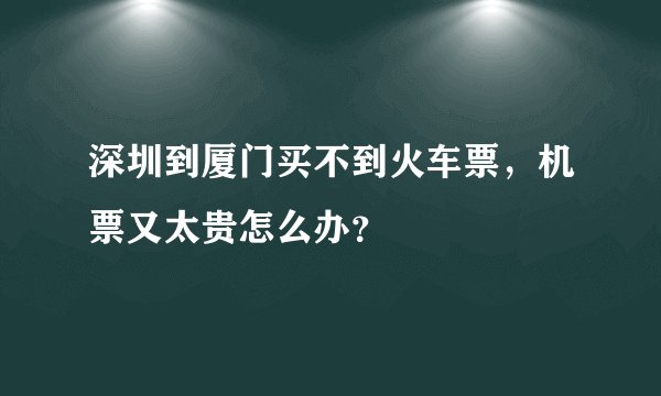 深圳到厦门买不到火车票，机票又太贵怎么办？