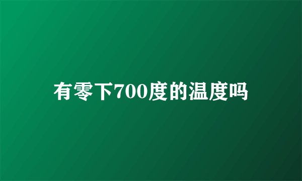 有零下700度的温度吗