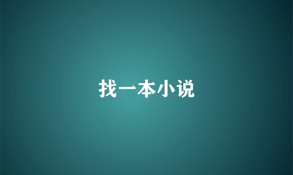 找一本小说