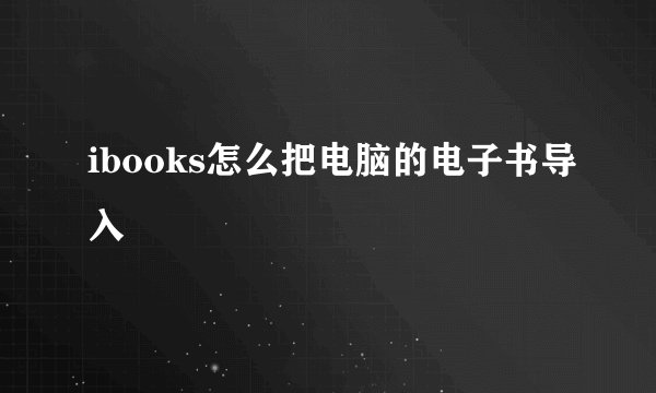 ibooks怎么把电脑的电子书导入