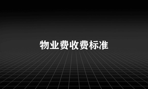 物业费收费标准