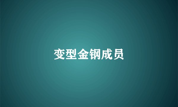 变型金钢成员